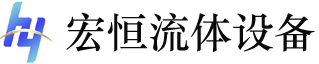 宏恒流體設(shè)備（蘇州）有限公司